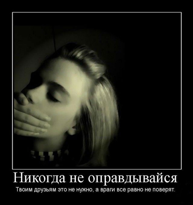 Никогда не оправдывайся