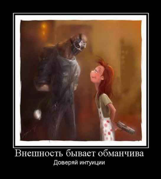 Доверяй интуиции