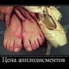Цена аплодисментов