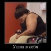 Ушла в себя Ушла в себя