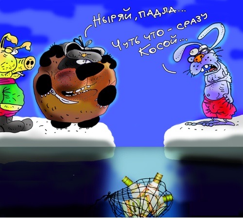 Ныряй падла...