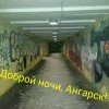 Доброй ночи, Ангарск! 