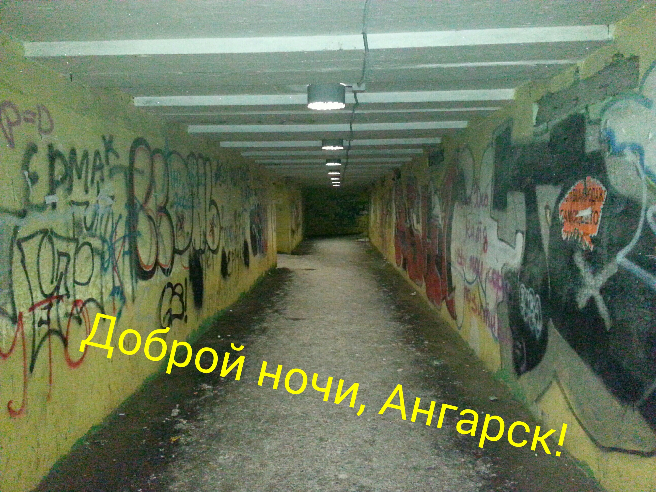 Доброй ночи, Ангарск! 