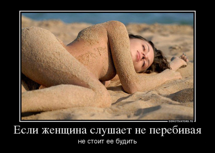 Если женщина слушает...