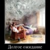Долгое ожидание