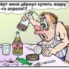 Купил водку на 1 апреля Купил водку на 1 апреля