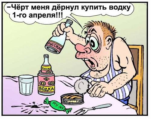 Купил водку на 1 апреля