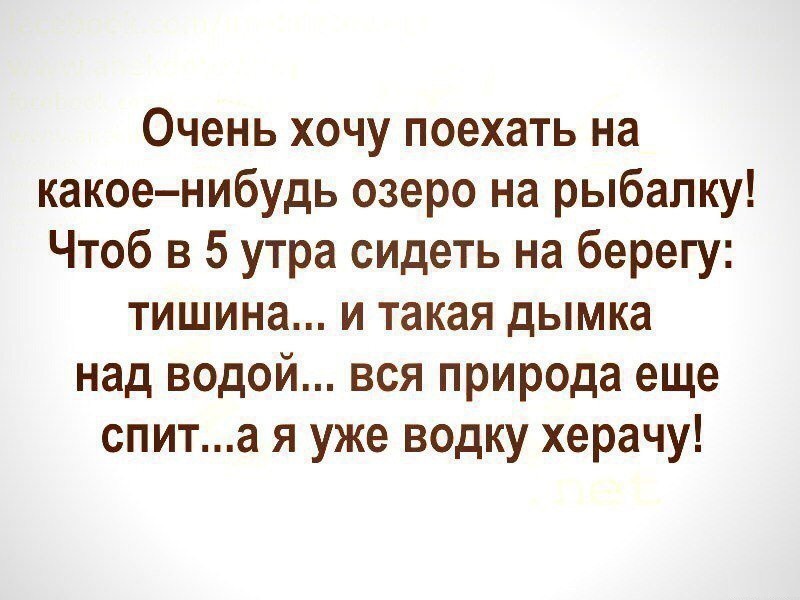 Хочу на рыбалку