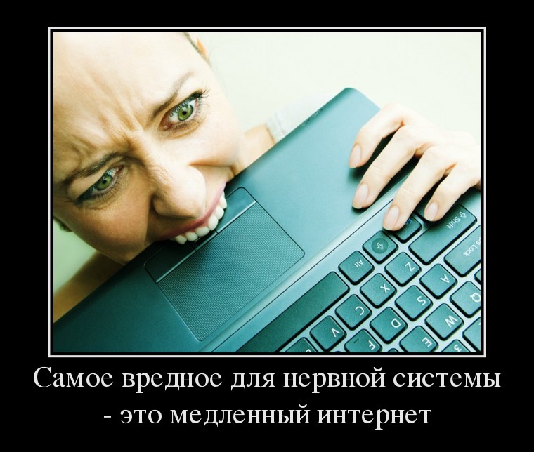 Медленный интернет