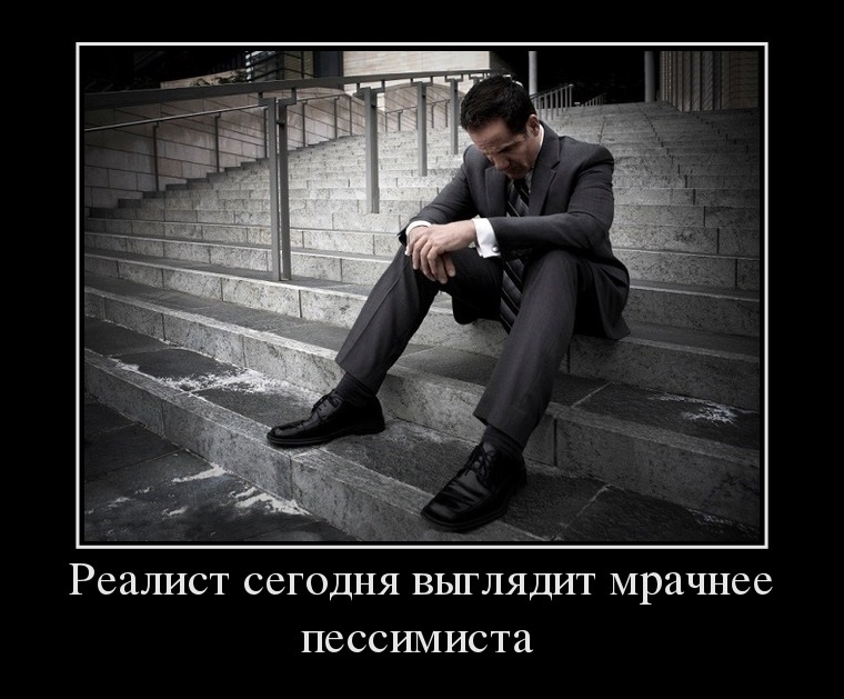 Мрачный реалист
