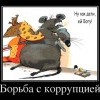 Борьба с коррупцией Борьба с коррупцией
