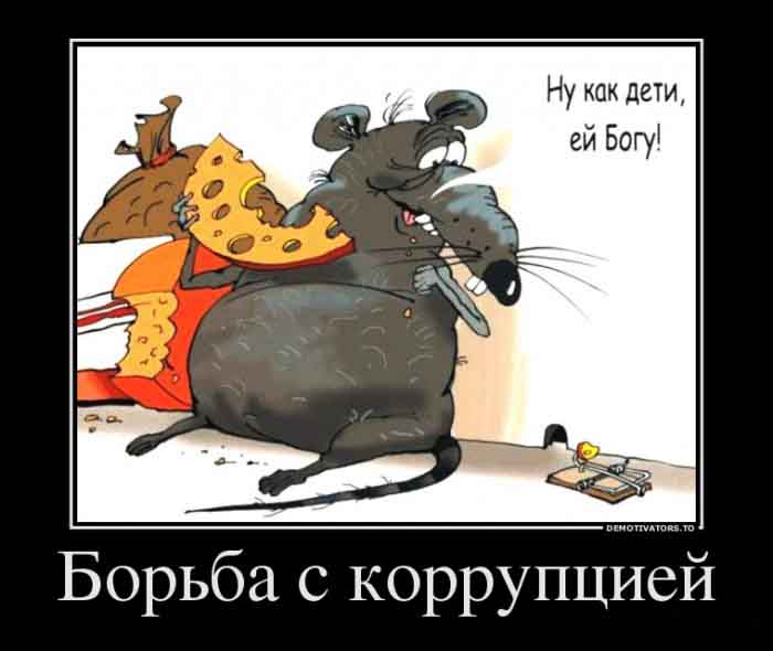 Борьба с коррупцией