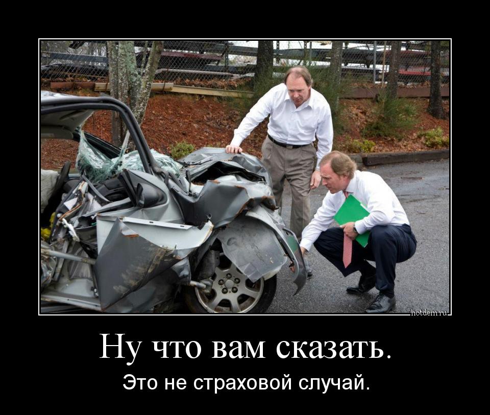 Не страховой случай