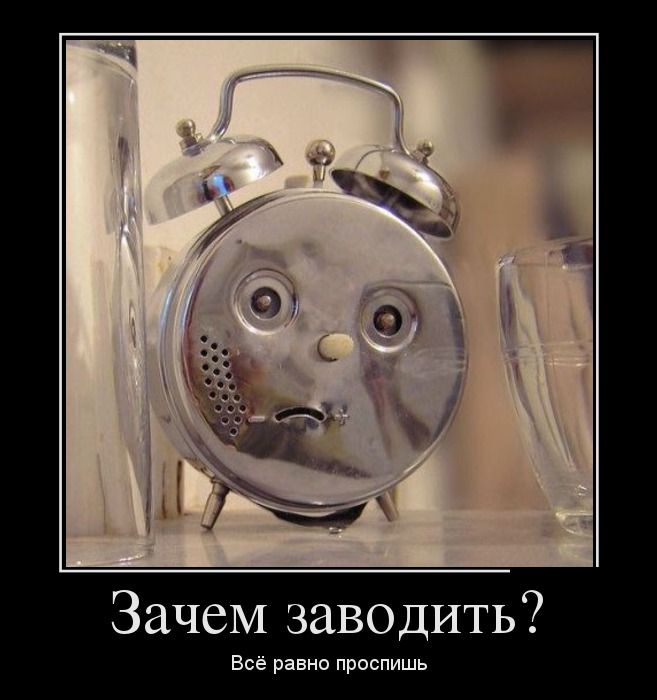 Все равно проспишь