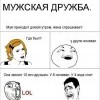 Мужская дружба