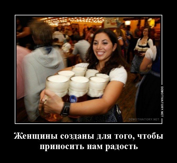 Радость от женщин