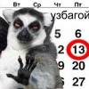 пядница 13е? узбагойзя)))))