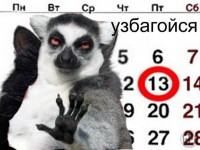 пядница 13е? узбагойзя))))) пядница 13е? узбагойзя)))))