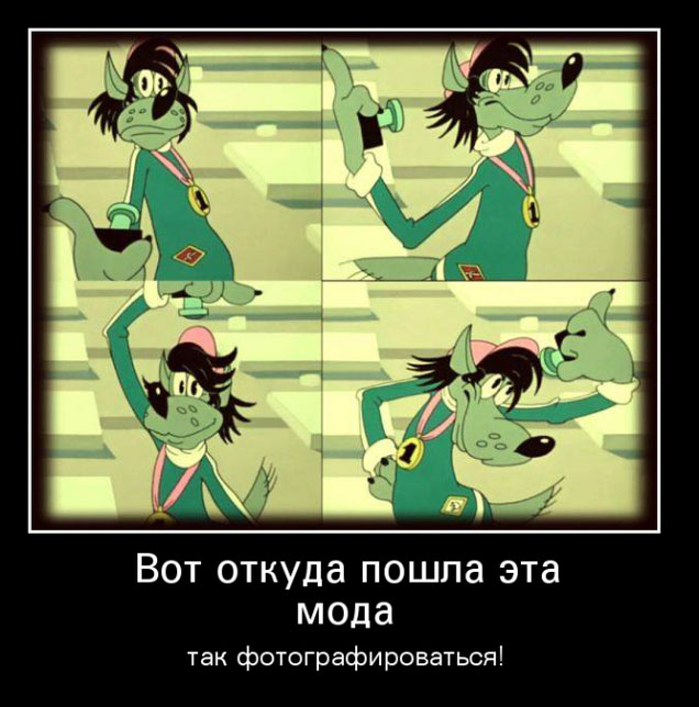 Мода так фотографироваться