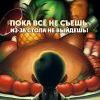 Васпитание абжоры)))))