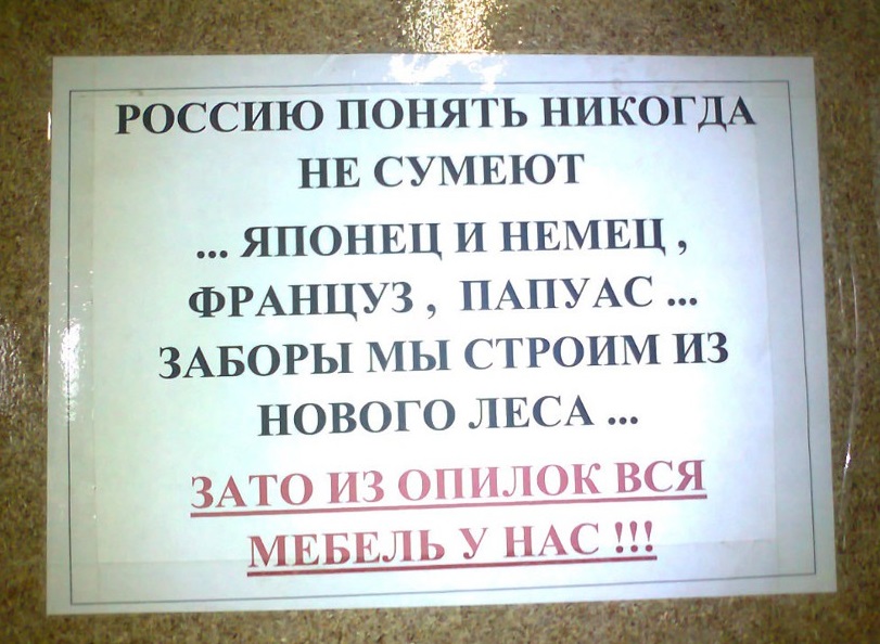 Россию-не понять
