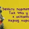 У нас-народ хороший У нас-народ хороший