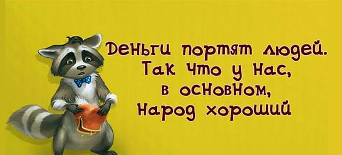 У нас-народ хороший