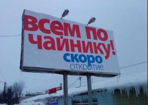 Всем по чайнику