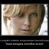 Способна-на всё