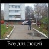 Все для людей Все для людей