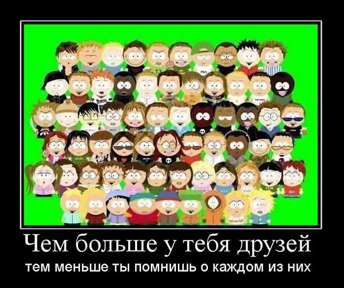 Чем больше друзей-...