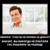 Счастье не купишь