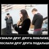 Узнали друг друга поближе
