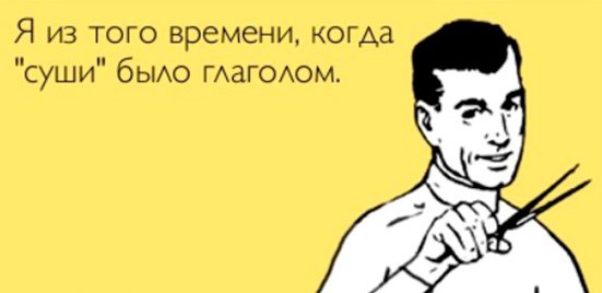 Глагол "Суши"