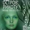 афиша "Остров Рикоту"