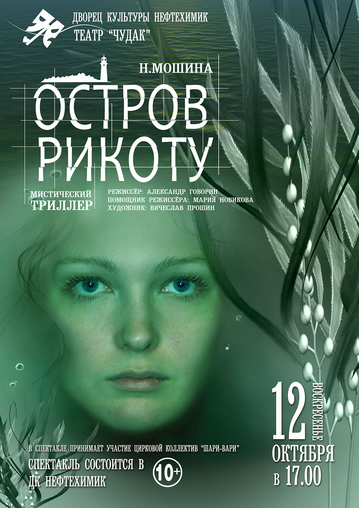 афиша "Остров Рикоту"