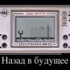 Назад в будущее
