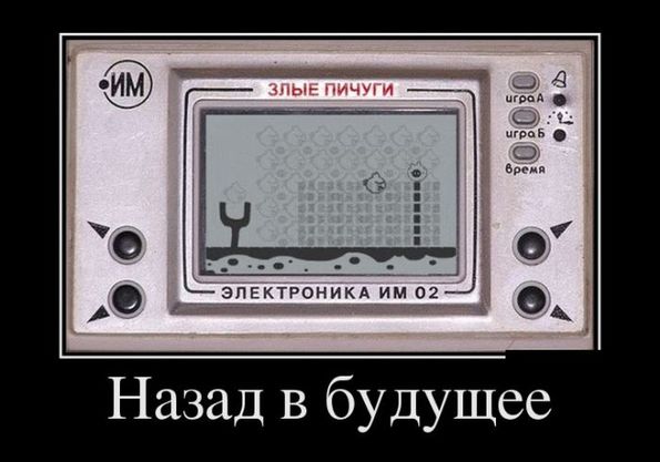 Назад в будущее