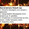 Как встречать Новый год