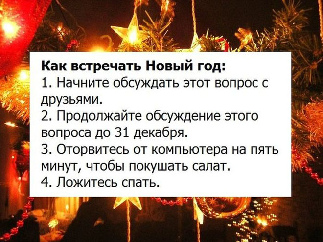 Как встречать Новый год