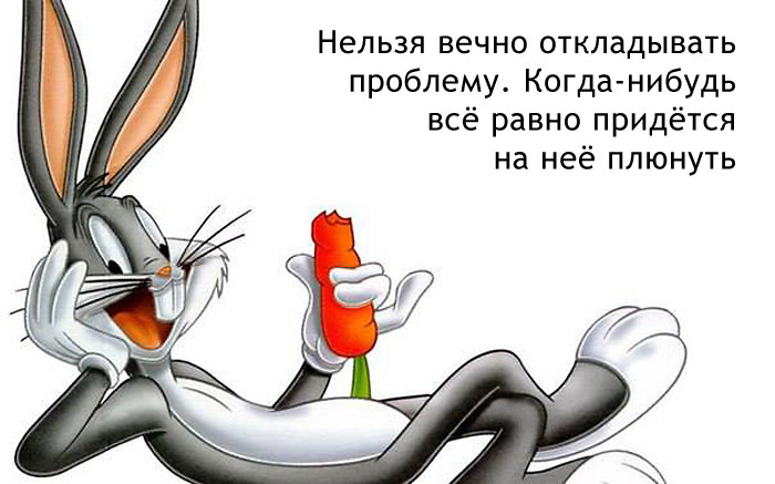 Нельзя вечно откладывать проблему
