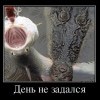 День не задался