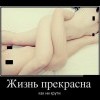 Жизнь прекрасна