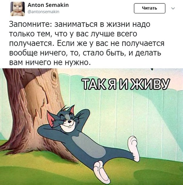 Так я и живу