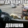 Водитель-девушка