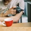 Секрет счастливых людей