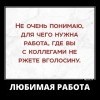 Любимая работа