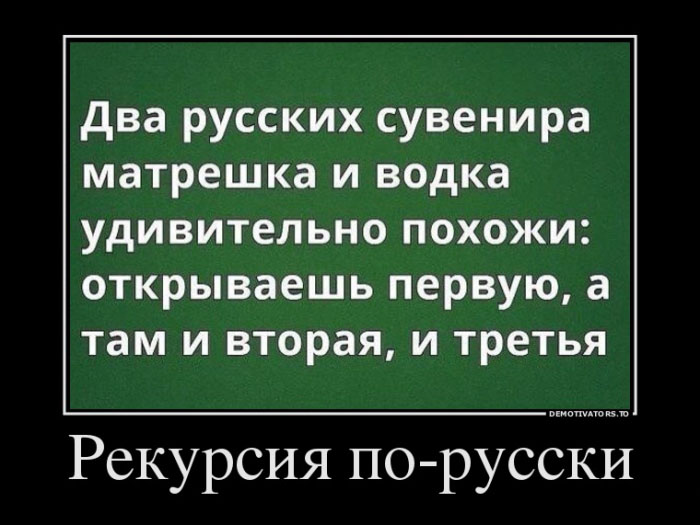 Рекурсия по русски