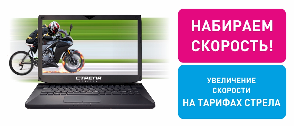 Набираем скорость