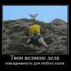 Твои великие дела